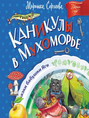 cover image of Каникулы в Мухоморье